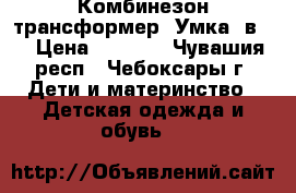 Комбинезон трансформер “Умка 2в1“ › Цена ­ 1 000 - Чувашия респ., Чебоксары г. Дети и материнство » Детская одежда и обувь   